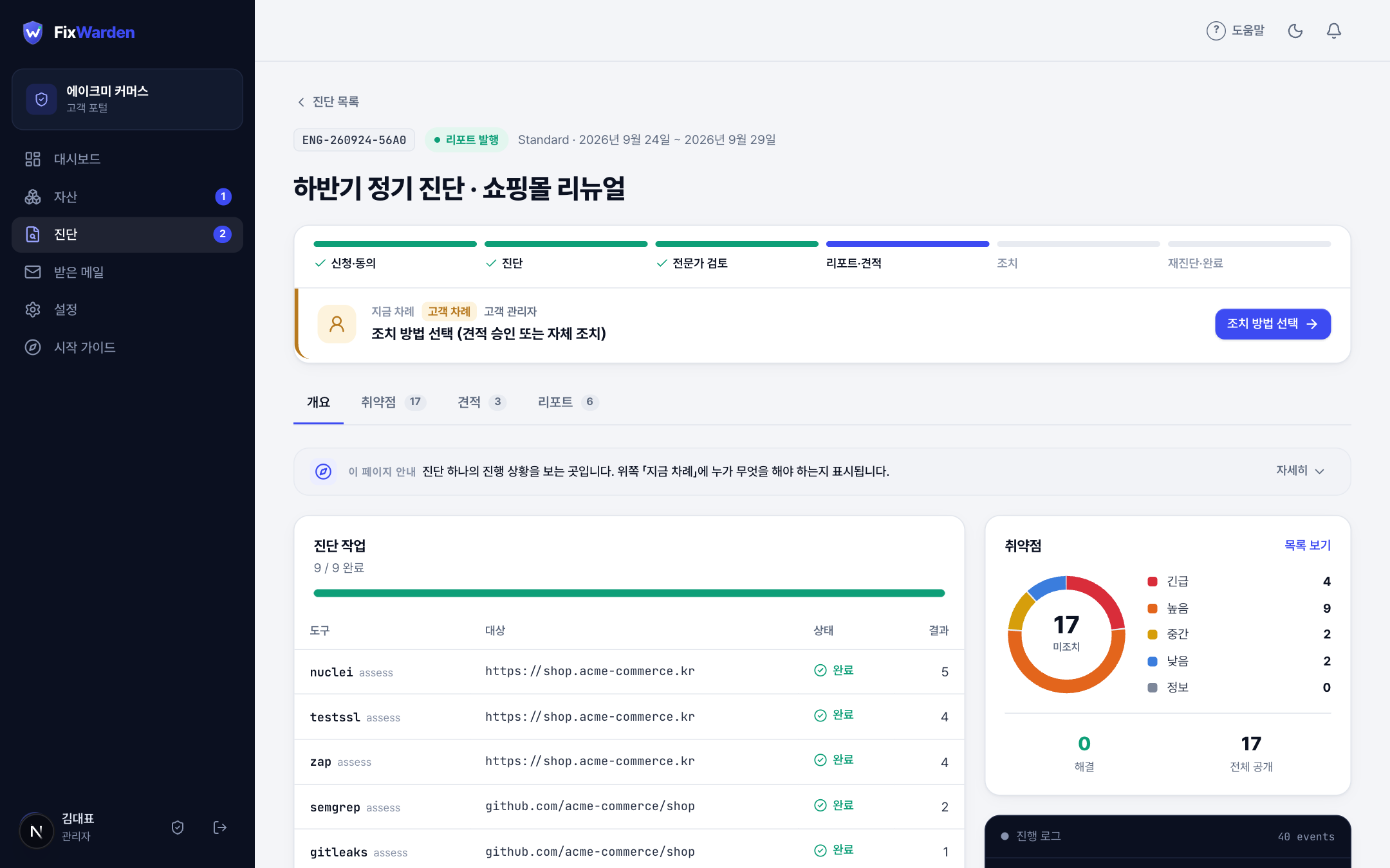 진단 상세 화면 — 진행 단계, 지금 차례, 진단 작업 현황