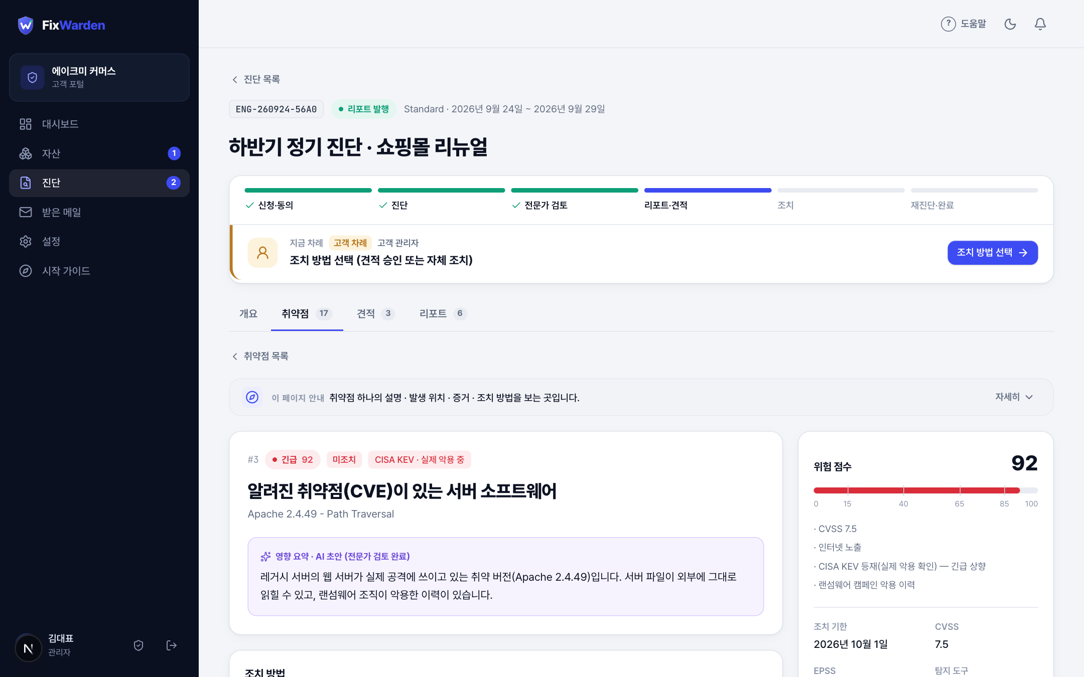 취약점 상세 화면 — 영향 요약, 조치 방법, 위험 점수 근거